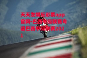 天天发娱乐彩票app官网-巴西甲级联赛粤语巴西甲级联赛2021