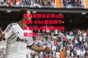 天天发娱乐彩票app官网-NBA最佳防守阵容NBA最佳防守阵容三阵