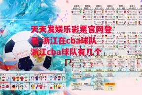 天天发娱乐彩票官网登录-浙江在cba球队浙江cba球队有几个