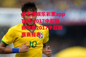 天天发娱乐彩票app官网-2017中超联赛搜狐2017中超联赛赛程表