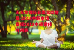 天天发娱乐彩票官网登录-2018中超主场赛程2018中超赛程时间表