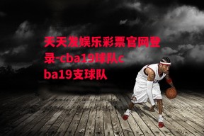 天天发娱乐彩票官网登录-cba19球队cba19支球队