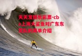 天天发娱乐彩票-cba上海大鲨鱼对广东东莞队的简单介绍