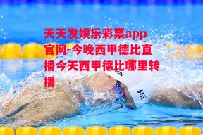 天天发娱乐彩票app官网-今晚西甲德比直播今天西甲德比哪里转播