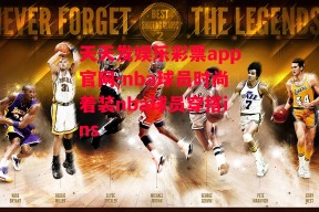 天天发娱乐彩票app官网-nba球员时尚着装nba球员穿搭ins