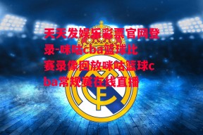 天天发娱乐彩票官网登录-咪咕cba篮球比赛录像回放咪咕篮球cba常规赛在线直播