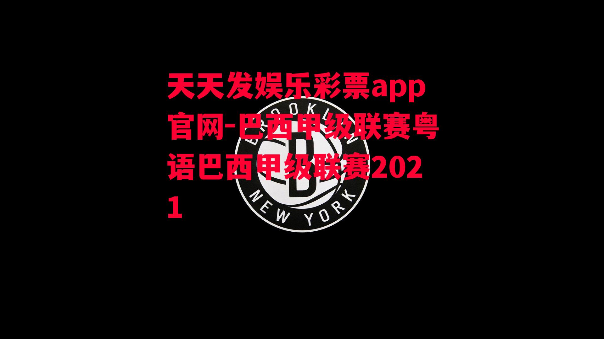 巴西甲级联赛粤语巴西甲级联赛2021